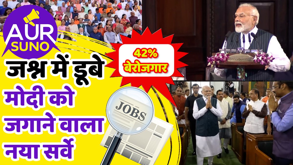 suno_aur's tweet photo. रोजगार को लेकर इस नए सर्वे ने उड़ा दी PM Modi की नींद, क्या अब 2024 में होगा बदलाव ?|AurSuno 

पूरी खबर देखने के लिए यहां क्लिक करें
https://t.co/AfCARqt0Co 
@BJP4India @narendramodi @INCIndia @RahulGandhi @digvijaya_28 @priyankagandhi https://t.co/EsR3hFuhGZ