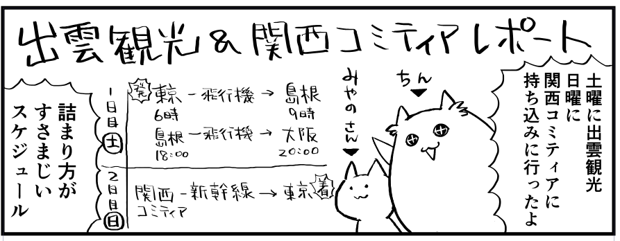 出雲観光と関西コミティア持ち込みレポートのレポ漫画も色々な漫画と同時進行で執筆中です! 