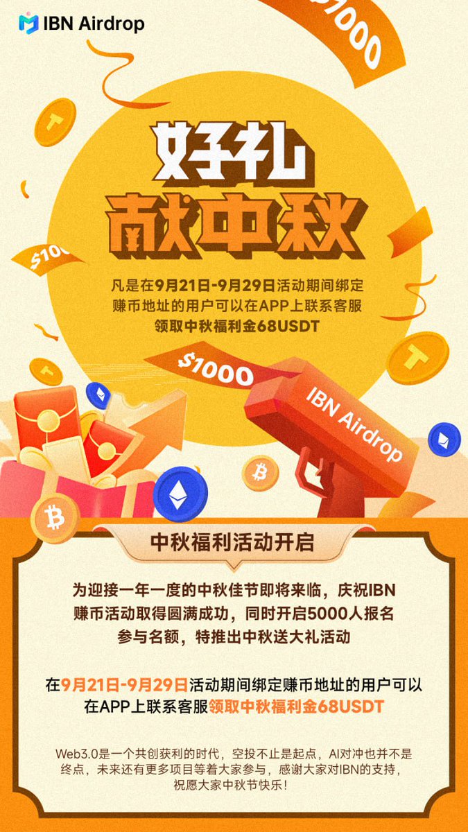 IBN的迎中秋活动来啦，在9月21日-9月29日活动期间绑定赚币地址的用户可以在APP上联系客服领取中秋福利金68USDT。

Web3.0是一个共创获利的时代，空投不止是起点，AI对冲也并不是终点，未来还有更多项目等着大家参与，感谢大家对IBN的支持，提前祝愿大家中秋节快乐！
下载链接IBNAirdrop.io
