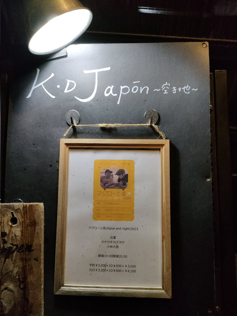 naganeco's tweet photo. 電車が通る音も図らずもな演出になって、二度とはない時間がとても良かった。瞬きするのが惜しいと思うくらい、お二人ともカッコよい。80歳の山本和男も待ってます☺
#アグローと夜
#アグロー案内
#KBDG
#タケウチカズタケ https://t.co/4w2bp4ZfwI