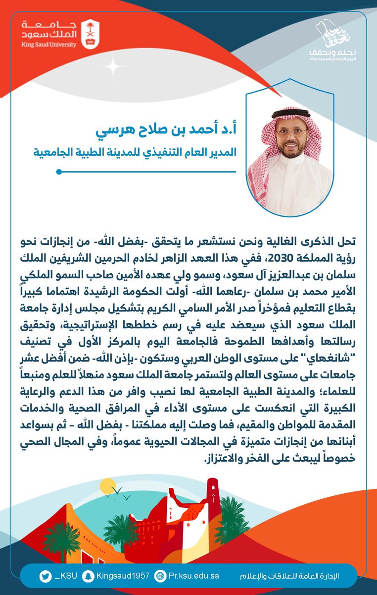 _KSU's tweet photo. كلمة المدير العام التنفيذي للمدينة الطبية الجامعية بـ #جامعة_الملك_سعود أ.د. أحمد بن صلاح هرسي بمناسبة #اليوم_الوطني_السعودي_93 ..

#نحلم_ونحقق https://t.co/li0rybPfJh