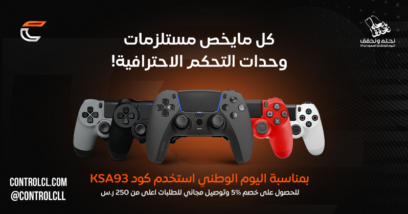 controlcll's tweet photo. سوينا لكم عرض ما يتفوت بمناسبة يومنا الوطني الغالي 🤍🇸🇦 و العرض لفتره محدوده ! اهم شي لا تنسى تستخدم كود KSA93 🟢 https://t.co/OFcciYZj5i