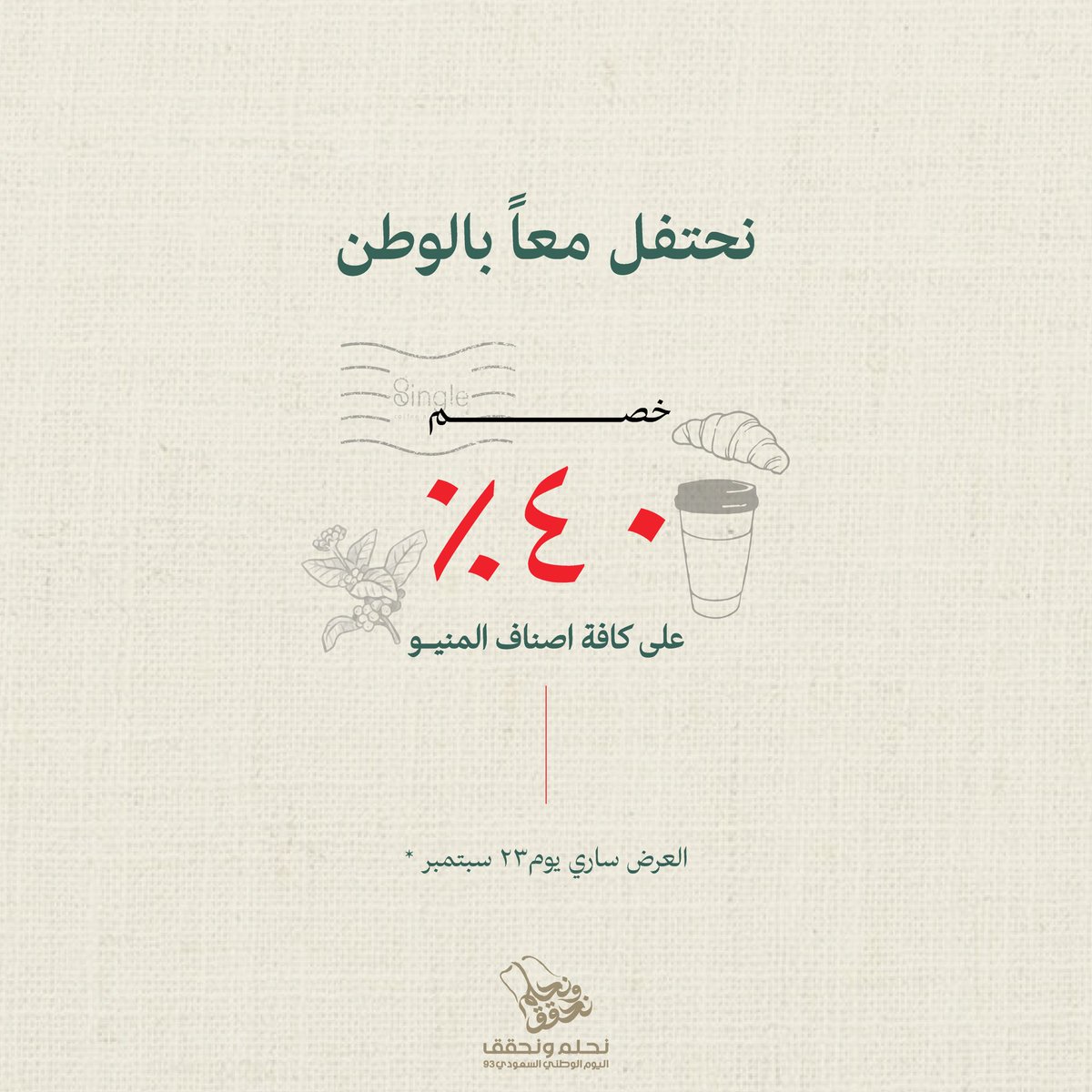 SingleSA_'s tweet photo. كـل عـام و وطـن الاحـلام المُحققة بخير 🇸🇦💚

خصـم ٤٠٪ على كـافة اصناف المنيو بداية من ٢٣ سبتمبر 🤩

.
.
.

#اليوم_الوطني #اليوم_الوطني93 #المدينة_المنورة 
 #اليوم_الوطني_93_السعودي https://t.co/iU5lTa3AMy