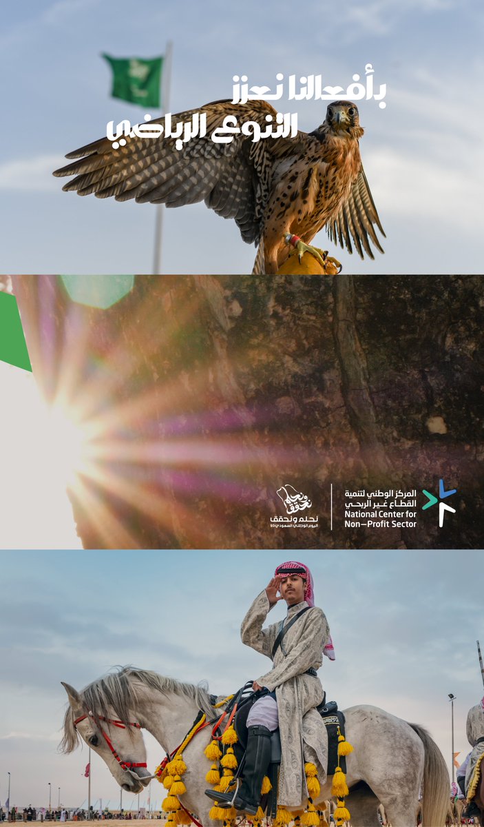 أفعال تحقق أحلام، و أفعال تصنع وطن..
#نحلم_ونحقق 
#اليوم_الوطني_السعودي_93