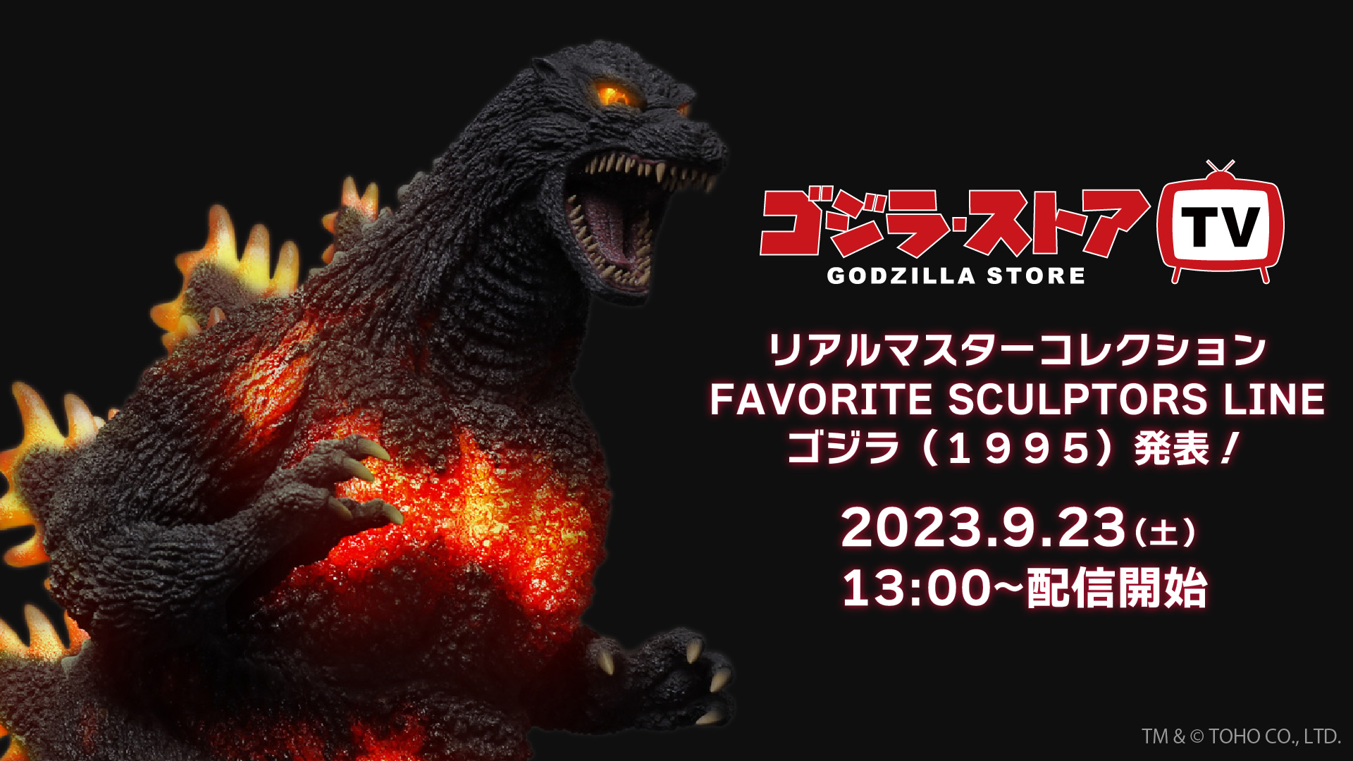 リアルマスター FAVORITE SCULPTORS LINE　ゴジラ 1995 リアルマスター FAVORITE SCULPTORS LINEゴジラ 1995