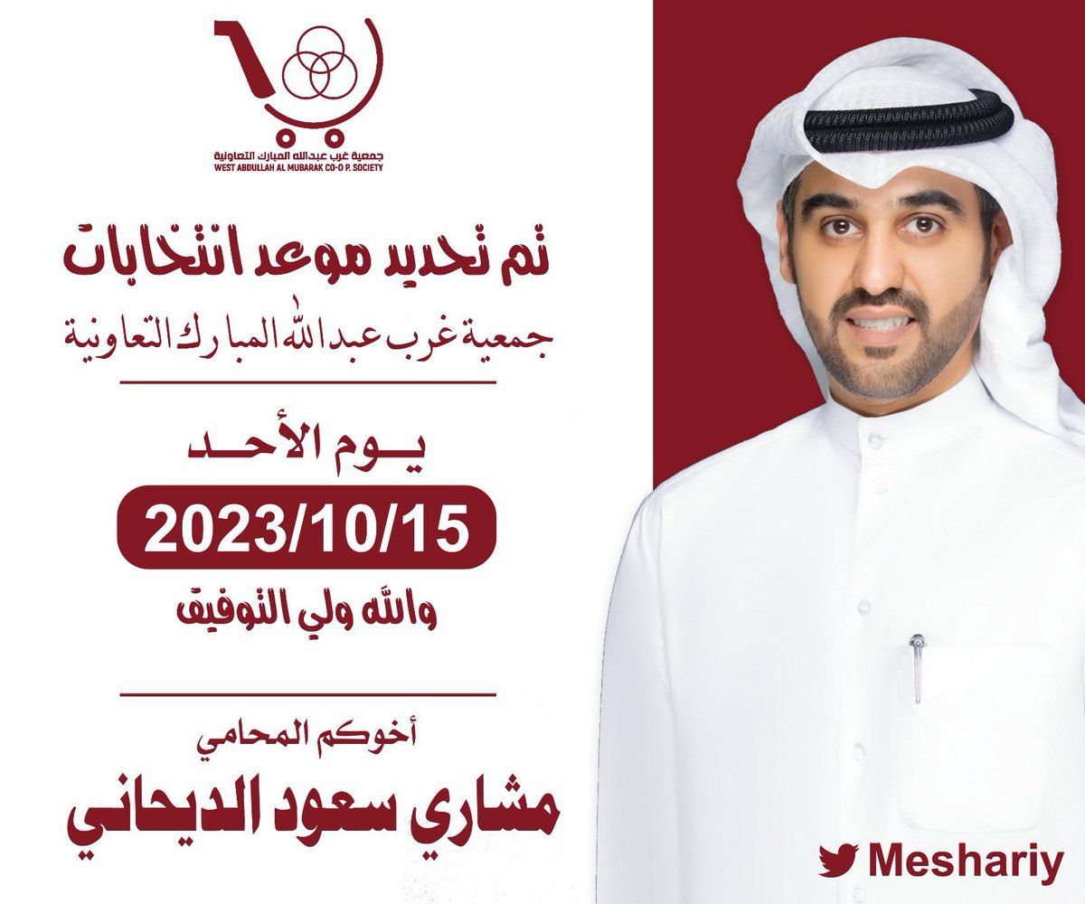 كل الدعم والتأيد لابن العم العزيز والغالي ( مشاري سعود الديحاني ) 
فالك التوفيق في انتخابات جمعيه غرب عبدالله المبارك التعاونيه يستاهل ابوريكان