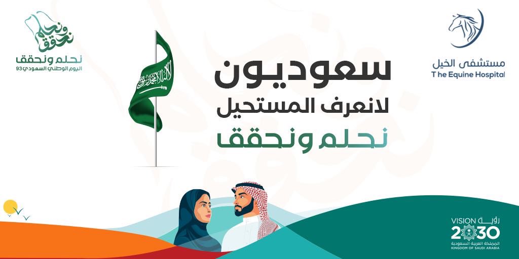 93 عاماً من الرخاء في ظل قيادة عظيمة
كل عام ووطني يعانق السماء مجداً 🇸🇦
#مستشفى_الخيل_بالرياض 
#اليوم_الوطني_السعودي 
#نحلم_ونحقق93