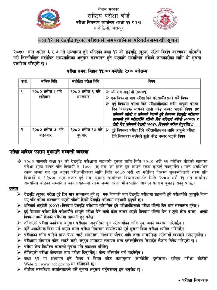 कक्षा १२ ग्रेडवृद्धि परीक्षा ।
