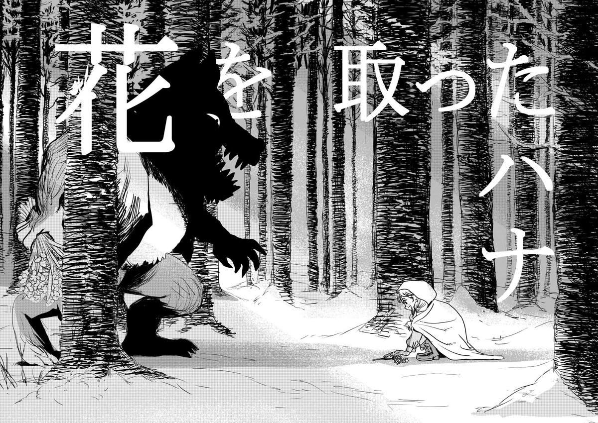 arkj0108's tweet photo. #漫画が読めるハッシュタグ #ProjectHana 

『花を取ったハナ』   1~5/54

引っ込み思案なオオカミが白頭巾ちゃんを守る物語です。読んでいただけるとありがたいで���!  
―――――――――――――――
https://t.co/d7XLdlsWtt https://t.co/0Nce0TWNmF