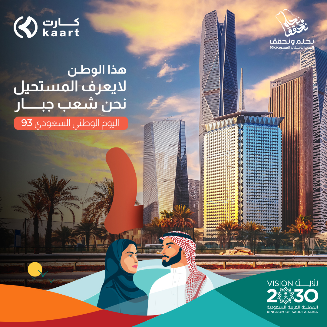 kaartapp's tweet photo. للرؤية شعب .. يحلم ويحقق

نهنئ الشعب والقيادة الرشيدة بـ #اليوم_الوطني_السعودي_93 
#نحلم_ونحقق93 https://t.co/sUbLsbKbWQ
