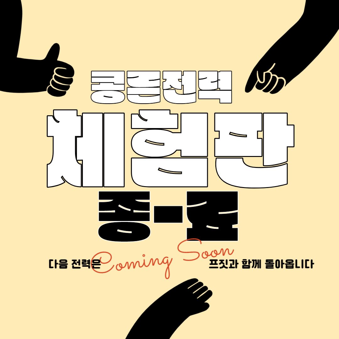 콩른전력 체험판을 종료합니다. 콩른전력은 프로젝트 지니어스가 공개되는 날 재가동됩니다. 부족하지만 사랑해 주시고 관심 가져주셔서 감사했습니다.