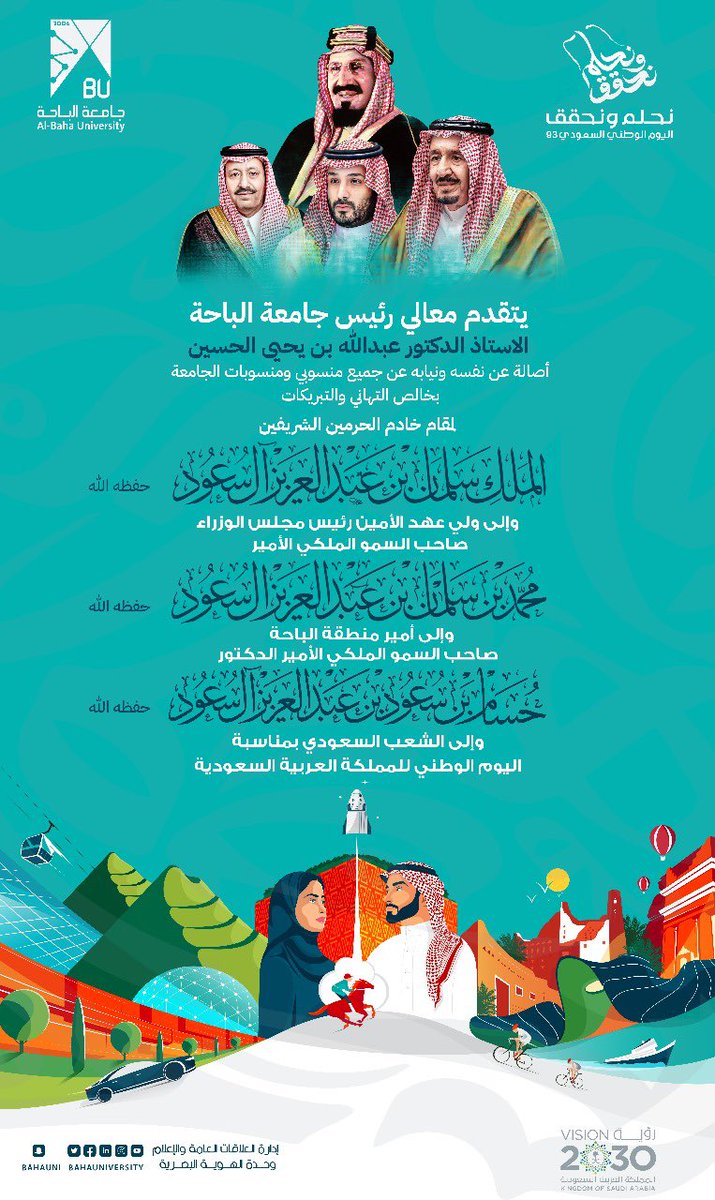 BahaUniversity's tweet photo. #تهنئة  | 
تهنئة معالي رئيس #جامعة_الباحة 
أ.د. عبدالله بن يحيى الحسين 
للقيادة الرشيدة -حفظها الله- بمناسبة #اليوم_الوطني_السعودي_93 🇸🇦

#نحلم_ونحقق
#اليوم_الوطني_93_جامعة_الباحة https://t.co/d7dP1Z8jqY