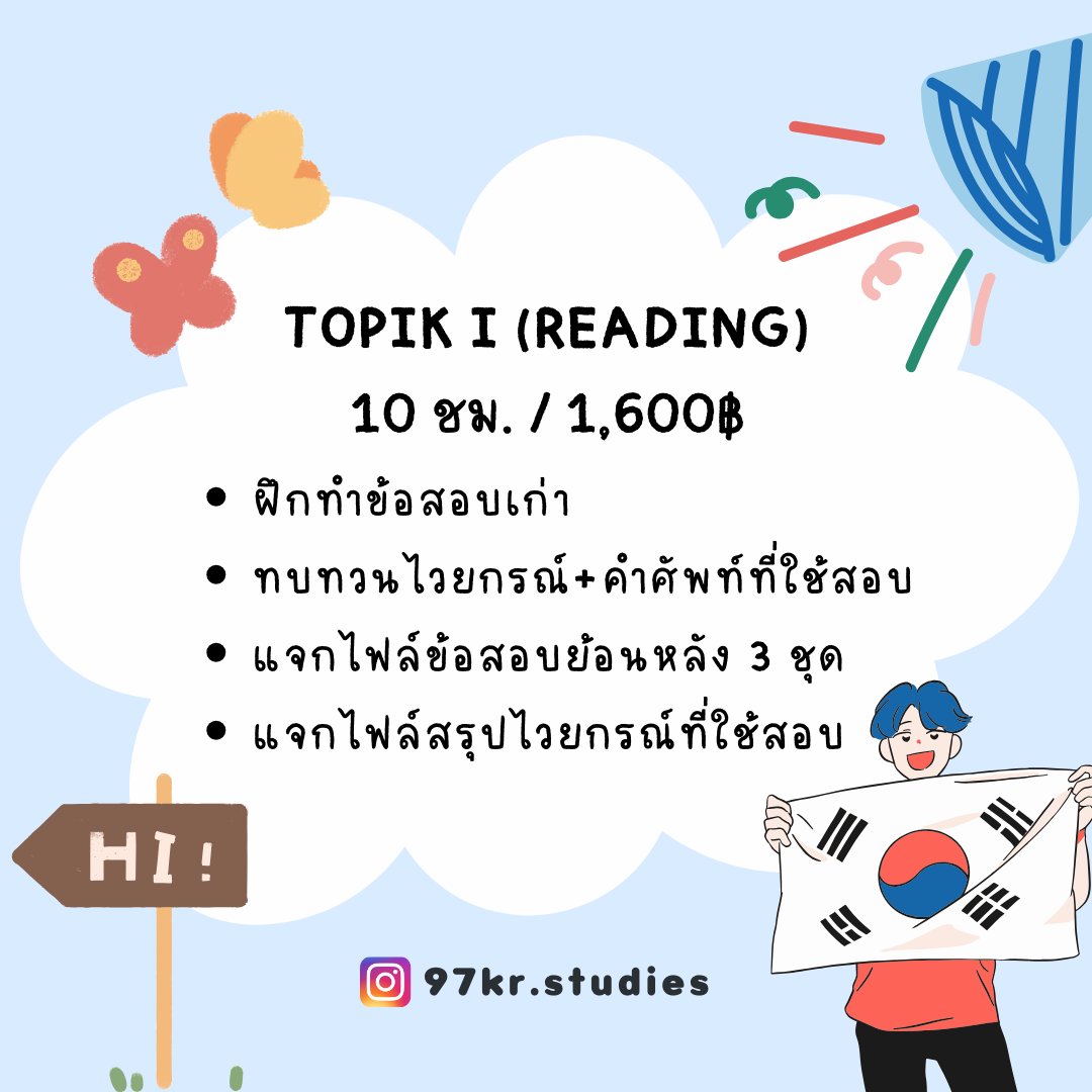 ✨ รับสอนภาษาเกาหลีระดับต้น
🎀 ไม่มีพื้นฐานก็เรียนได้ค่าา
☑️ คอร์สพื้นฐาน 10ชม/1,500฿
✅ คอร์สติว TOPIK I 10ชม/1,600฿
📌 สนใจทัก DM ค่ะ
.
#ภาษาเกาหลี #เรียนภาษาเกาหลี #เรียนพิเศษ #เรียนพิเศษออนไลน์ #ขอนแก่น #เรียนพิเศษขอนแก่น #topik #topik1 #DEK67 #dek68 #dek69