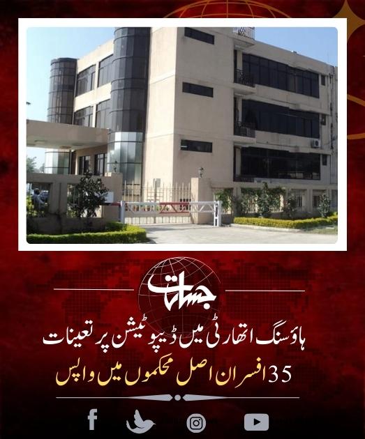 JasaratDigital's tweet image. ہاؤسنگ اتھارٹی میں ڈیپوٹیشن پر تعینات35افسران اصل محکموں میں واپس...
jasarat.com/2023/09/22/off…
#HousingAuthority
#Officers_posting