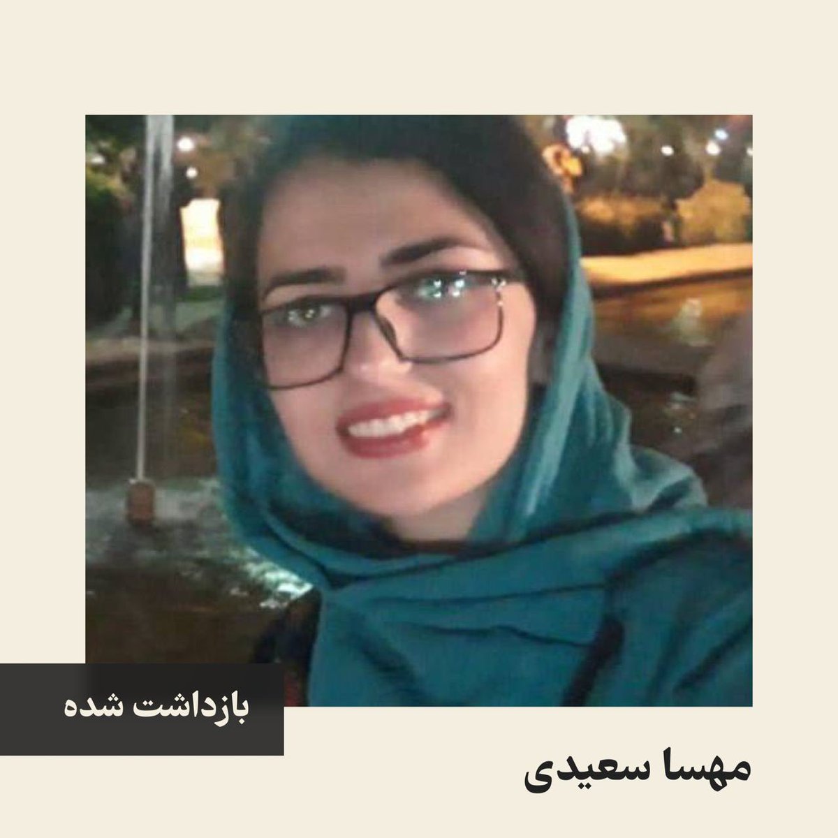 #مهسا_سعیدی دانشجوی دانشگاه یزد، در تاریخ ۲۰ شهریور ۱۴۰۲، توسط اطلاعات سپاه در یزد بازداشت شد و هیچ اطلاعاتی از محل بازداشت و شرایط او در دسترس نیست. #مهسا_امینی