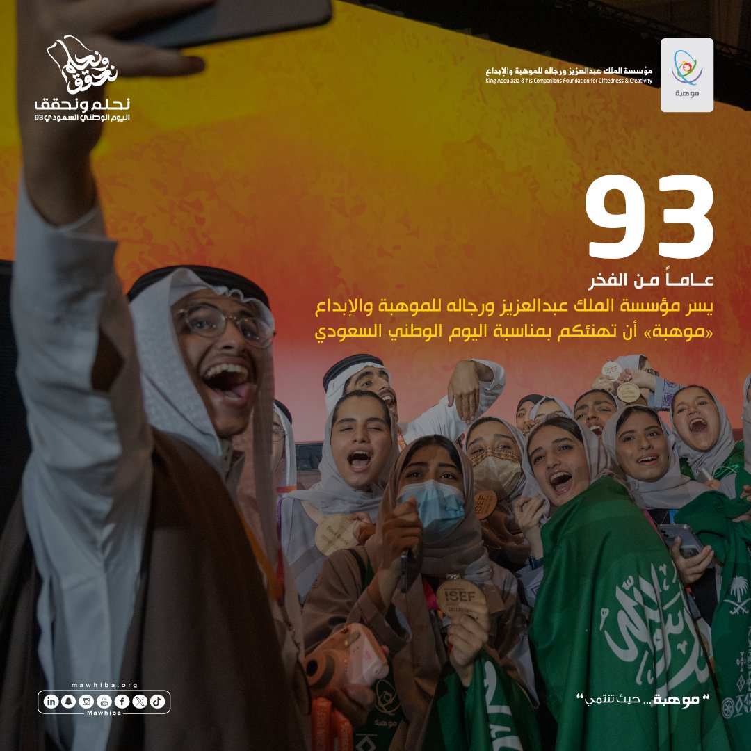 mawhiba's tweet photo. 93 عاماً من الفخر والإنجاز..  
 
#موهبة  
#اليوم_الوطني_السعودي_93 
#نحلم_ونحقق https://t.co/cALOZuaF4Y