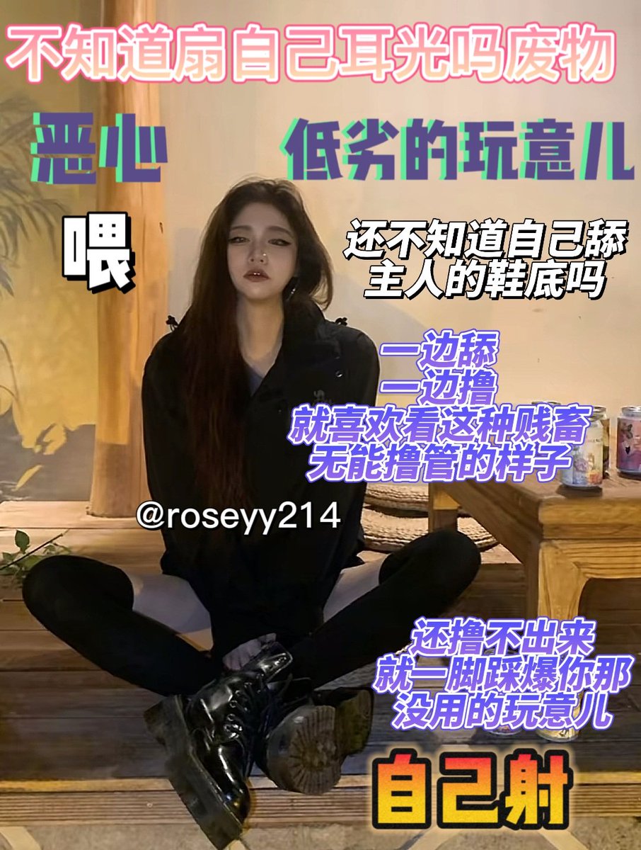 网红只能拿来崇拜的
#意淫 #抖m #贱狗 #盯射 #配文 #图文 #废物 #韩妈 #女S #图配文 #意淫 #配字 #男M #羞辱 #狗奴 #绿帽  #早泄  #榨精  #剧情 #贡奴  #贱畜 #洗脑 #女王 #性幻想