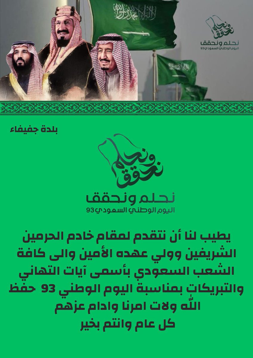تهنئة بمناسبة اليوم الوطني السعودي 93 ،،،،
ادام الله عز حكومتنا وولات امرنا وايدهم بنصره ،،،،
كل عام وانتم والوطن بخير ….
#اليوم_الوطني_93_السعودي