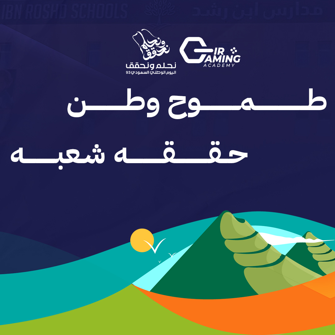 اكاديمية ابن رشد للألعاب الإلكترونية tweet media