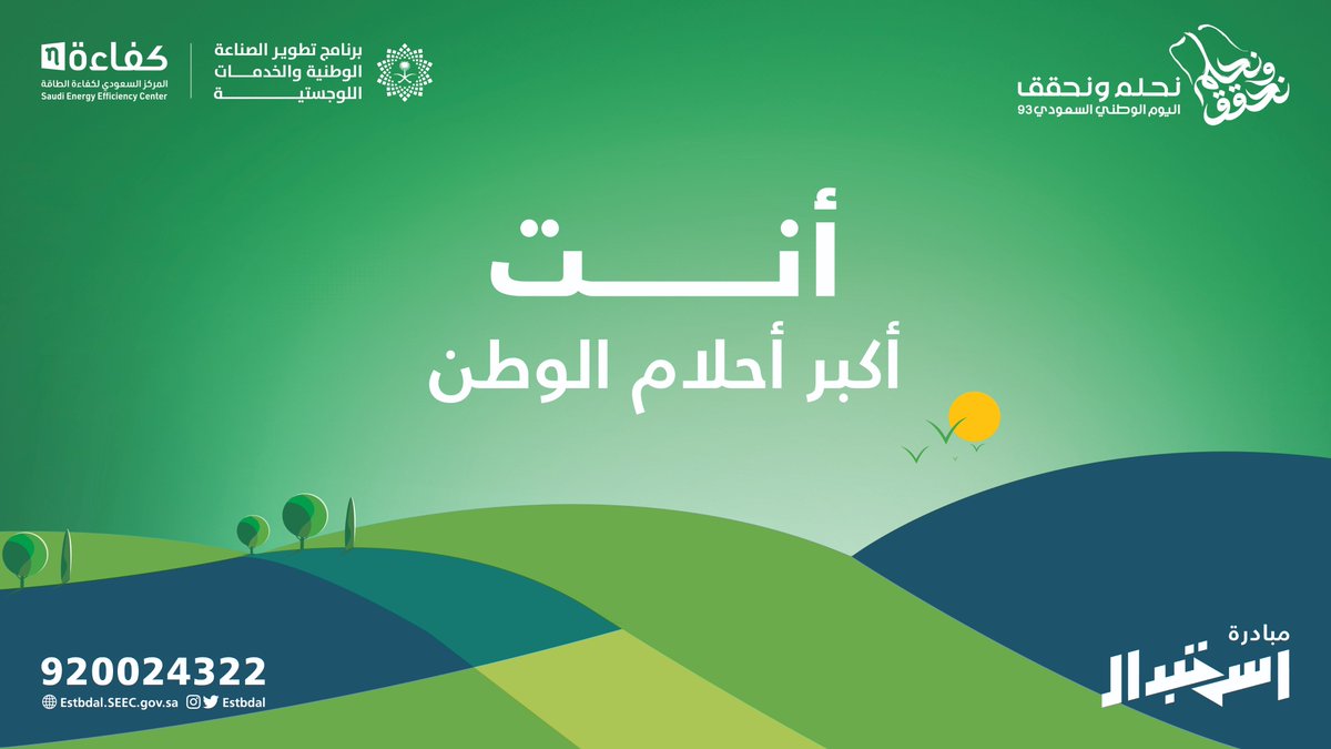 #نحلم_ونحقق 
#اليوم_الوطني_السعودي_93 
#مبادرة_استبدال