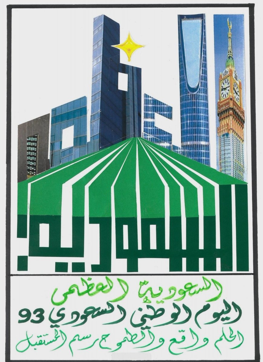 LAlfnyt's tweet photo. السعودية العظمى؛ أهداء للوطن الغالي مشاركتي في اليوم الوطني السعودي 93 من أعمالي وافتخر بها شغل يدوي كتابة ورسم والحمد لله https://t.co/Y3Cbota6Q4