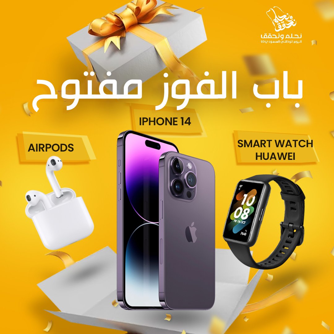 ودك iPhone 14 ؟ 😯 
ولا Smart Watch Huawei؟😍  
ولا AirPods ؟ 🥰
شارك في مسابقة أصدقاء ألفا دور بمناسبة اليوم الوطني السعودي 🇸🇦 🇸🇦
و ادخل السحب الآن 🎁
شروط المسابقة: 
✅سوي متابعة للحساب 
✍️ أكتب الفا دور في تعليق
لو تلف الدنيا وتدور ما تلاقي زي ألفا دور 😉