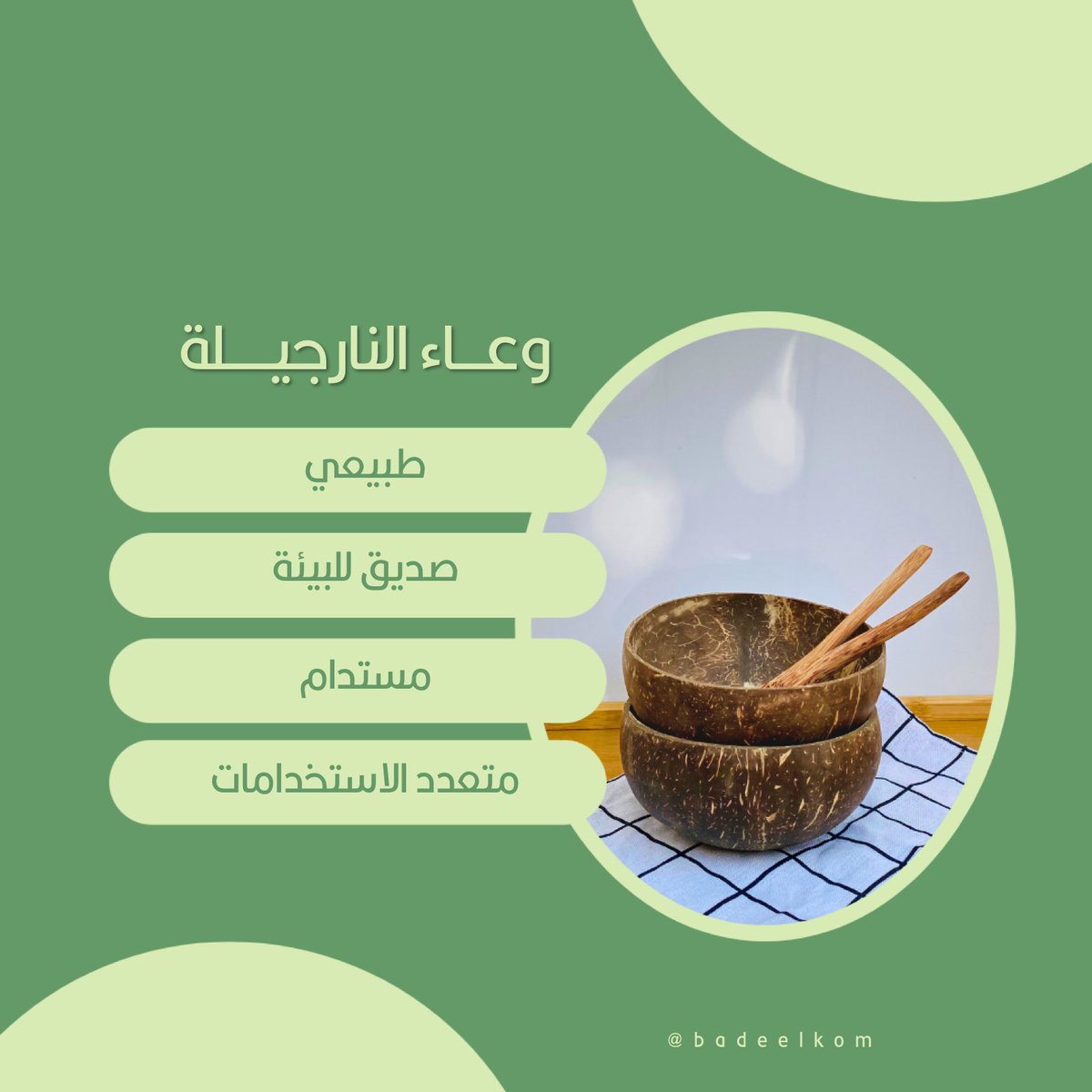 badeelkom's tweet photo. عِش تجربة طعام مُميزة مع وعاء النارجيلة من بديلكم 🥥 
وعاء مصنوع من مواد طبيعية قابلة للتحلل ✔️

3.500 OMR

#بديلكم . كل شيء تحبّه البيئة🌱

#صديق_للبيئة #مستدام #gogreen #sustainable #coconut #coconutbowls #zerowaste #ecofriendly #ecofriendlyliving #sustainableliving https://t.co/FbCA3Ypujo