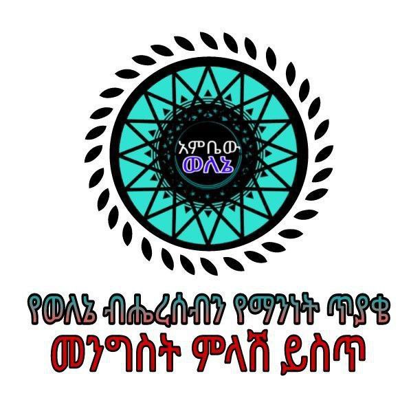 Amina13009442's tweet photo. #የወለኔ ሕዝብ የማንነት ጥያቄ ብልፅግና ፓርቲ በአስቸኳይ መልስ ሊሰጥ ይገባል!
ፍትህ‼

#Prosperity Party should give an urgent answer to the question of the identity of the people of Wolene!
Justice‼

#WoleneVoice
#WoleneEthiopia
@AbiyAhmedAli
@AgegnehuT https://t.co/1EaoJVloa3