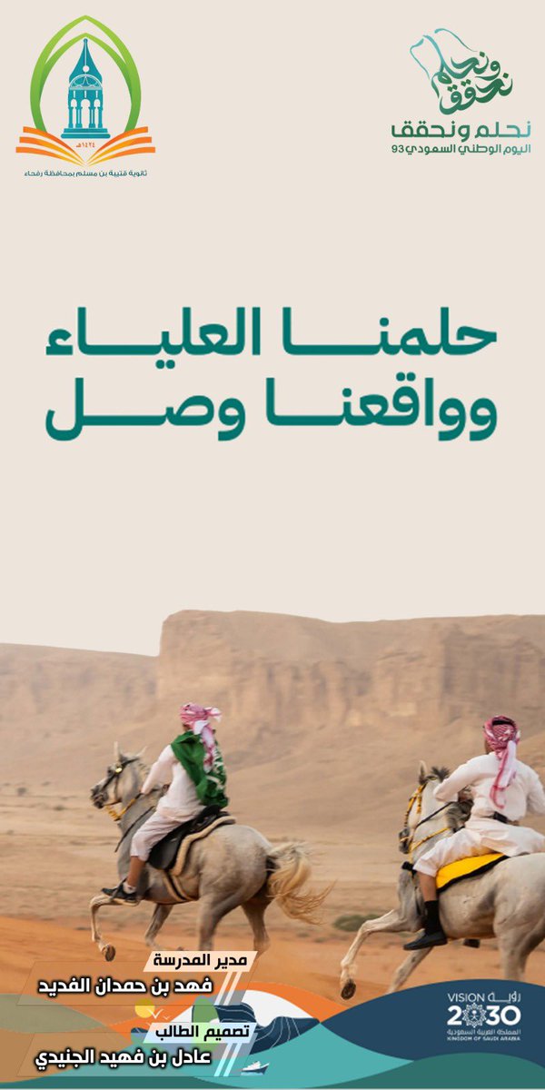 نبحر بأحلام لا حدود لها .. 

نثق بقادتنا .. 
مؤمنين برؤيتنا .. 
عاشقين لوطننا ..

#اليوم_الوطني_93_السعودي 
#نحلم_ونحقق93
#رؤية_السعودية2030 
#الحدود_الشمالية