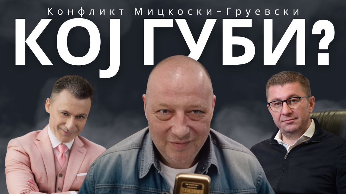 КОЈ ДОБИВА, КОЈ ГУБИ; Мицкоски или Груевски? - погледнете ја ексклузивната анализа од ова утро, со познавачот на приликите Виктор Грозданов. ---> youtu.be/HOF3LuRj0eg?si…