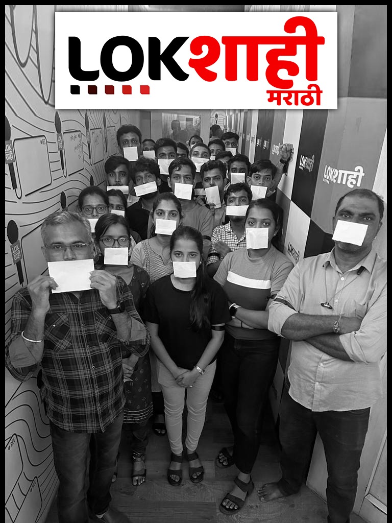 LokshahiMarathi's tweet photo. सूचना आणि प्रसारण मंत्रालयाने लोकशाही मराठी चॅनल ७२ तासांसाठी बंदचे आदेश दिल्यानंतर लोकशाही मराठीच्या सर्व कर्मचाऱ्यांनी हाताला काळी पट्टी बांधून आणि तोंडावर पांढरी पट्टी बांधून कारवाईचा निषेध व्यक्त केला.
#lokshahimarathi @kamleshsutar @Bhoyarmanoj @prashcsn02 https://t.co/lP1GEpwl7D