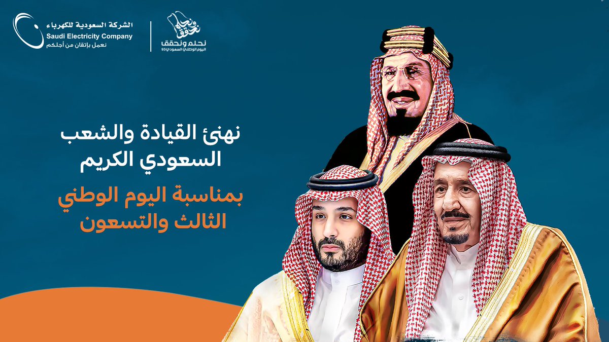 SaudiEnergy's tweet photo. تتقدم #السعودية_للكهرباء  ومنسوبيها بأسمى آيات التهاني والتبريكات لمقام خادم الحرمين الشريفين وسمو  ولي عهده الأمين ،ولكافة الشعب السعودي الكريم بمناسبة اليوم الوطني 
حفظ الله قيادتنا الرشيدة وأدام علينا نعمة الأمن والأمان والإزدهار.

#نحلم_ونحقق

#اليوم_الوطني_93_السعودي https://t.co/OPEJf6U39d