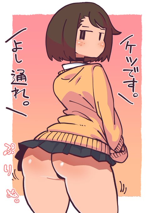 通行手形(尻)を提示するモブJKちゃん
特に捻りのないシンプルなケツでございます
とりあえず尻が描きたいという欲求は満たされましたので
通りすがりの尻が見たいという方の欲求を満たすことが出来たのならこれ幸いでございます
ケツを見ると元気になる…これ即ち宇宙の摂理でごわす 