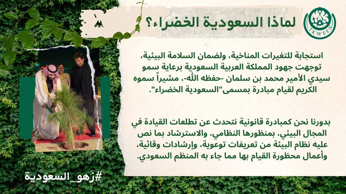 tkweenlaw's tweet photo. أوضح الأمير محمد بن سلمان أن مبادرة السعودية الخضراء تأتي تعزيزاً للجهود البيئية القائمة في المملكة العربية السعودية خلال السنوات السابقة وفق رؤية ٢٠٣٠، وقال سمو ولي العهد : " تلوث الهواء من غازات الاحتباس الحراري يقدر أنها قلصت متوسط عمر المواطنين بمعدل سنة ونصف سنة، وسنعمل من خلال مبادرة السعودية الخضراء على رفع الغطاء النباتي، وتقليل انبعاثات الكربون، ومكافحة التلوث وتدهور الأراضي، والحفاظ على الحياة البحرية."

#زَهو_السعودية