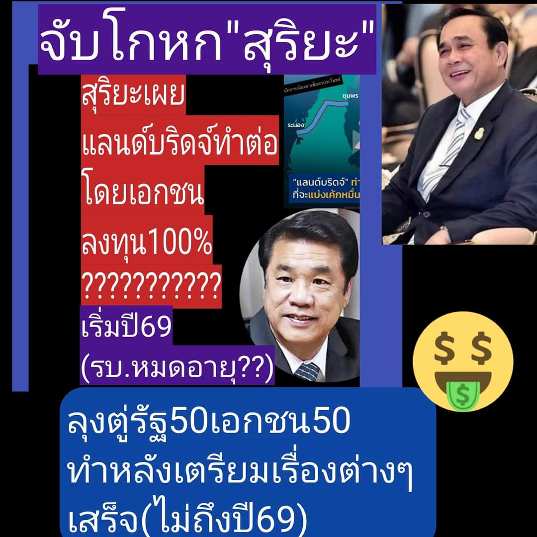 Army904Thailand's tweet photo. #SaveLandBridge
พูดแก้ผ้าเอาหน้ารอด https://t.co/pvyVRLmwMV