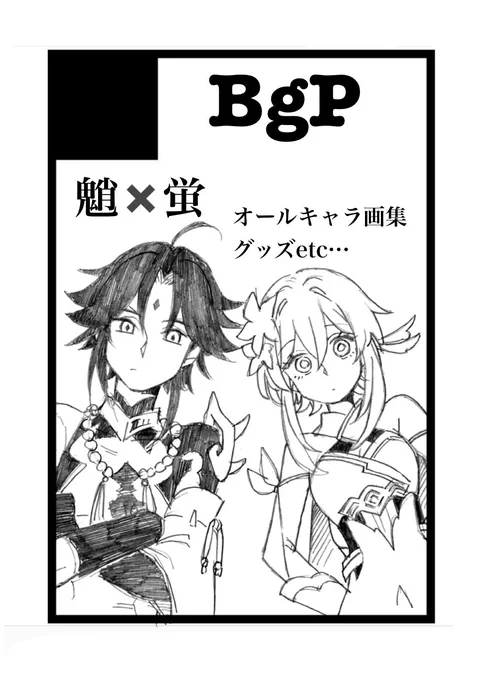 【イベント参加🥳】
10月15日(東京)
TOKYO FES Oct.2023内 神ノ叡智 12

サークル:BgP 
配置:東4 エ07ab 
みつみねさん(@m3_ytn)と合同です。
お品書き等は10月頭に更新予定🤗

とりあえず報告でした!。・*・:≡(     :)シゴト 