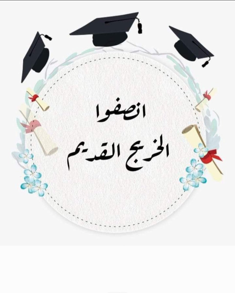 #الخريجون_مع_من_يكون_معهم
#الخريج_القديم_احق_بالتعيين
#التعــيين_مطلبـــــنا 
#جاهزون
📌
🛑 رابطة الخريجين القدامى في العراق  برئاسة الأستاذ نبراس الخزعلي🇮🇶
0021