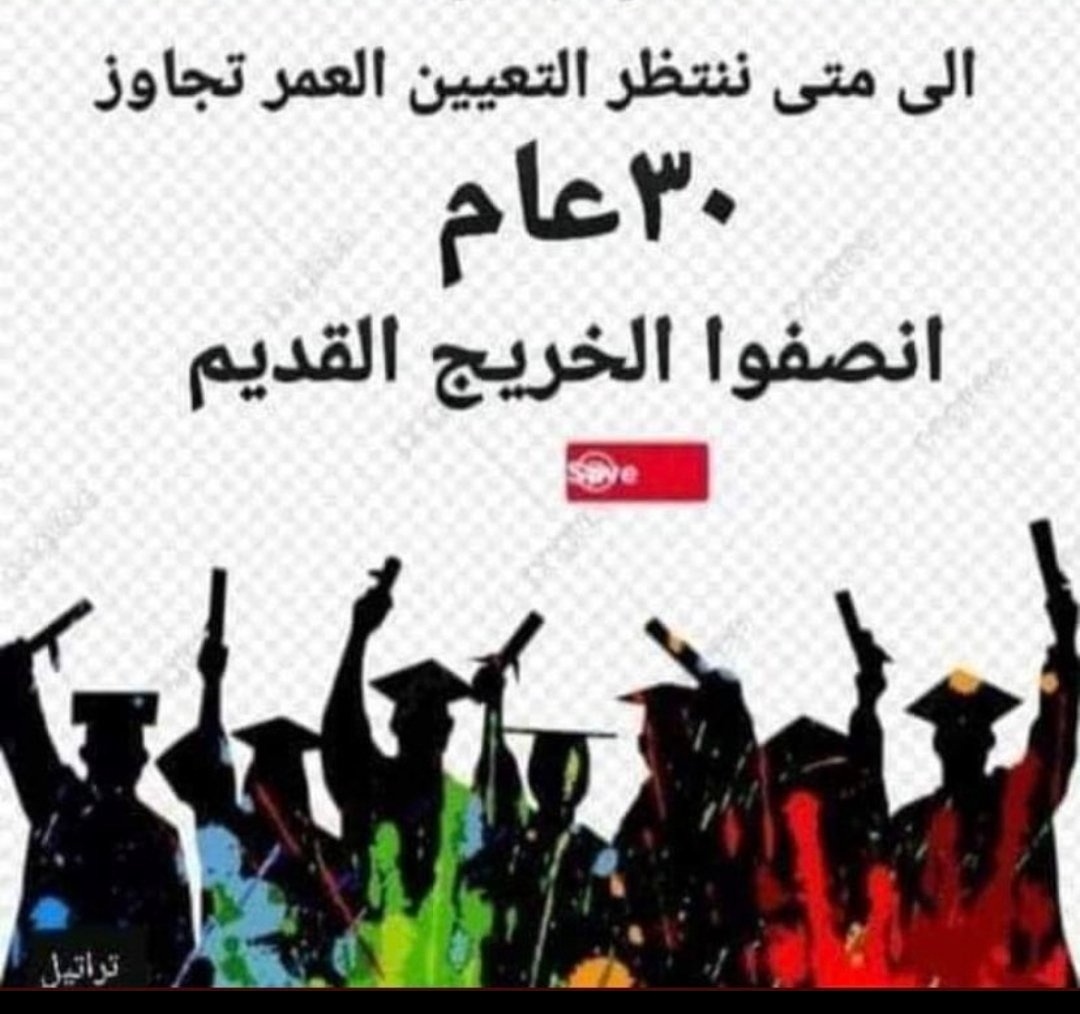 يجب اعتماد اقدمية التخرج  واستثناء  الخريجين القدامى من درجات المفاضله لأنصافهم بالتعيينات 
#الخريجون_مع_من_يكون_معهم
#جاهزون
📌 رابطة الخريجين القدامى في العراق 🇮🇶 برئاسة الأستاذ نبراس الخزعلي 
0021