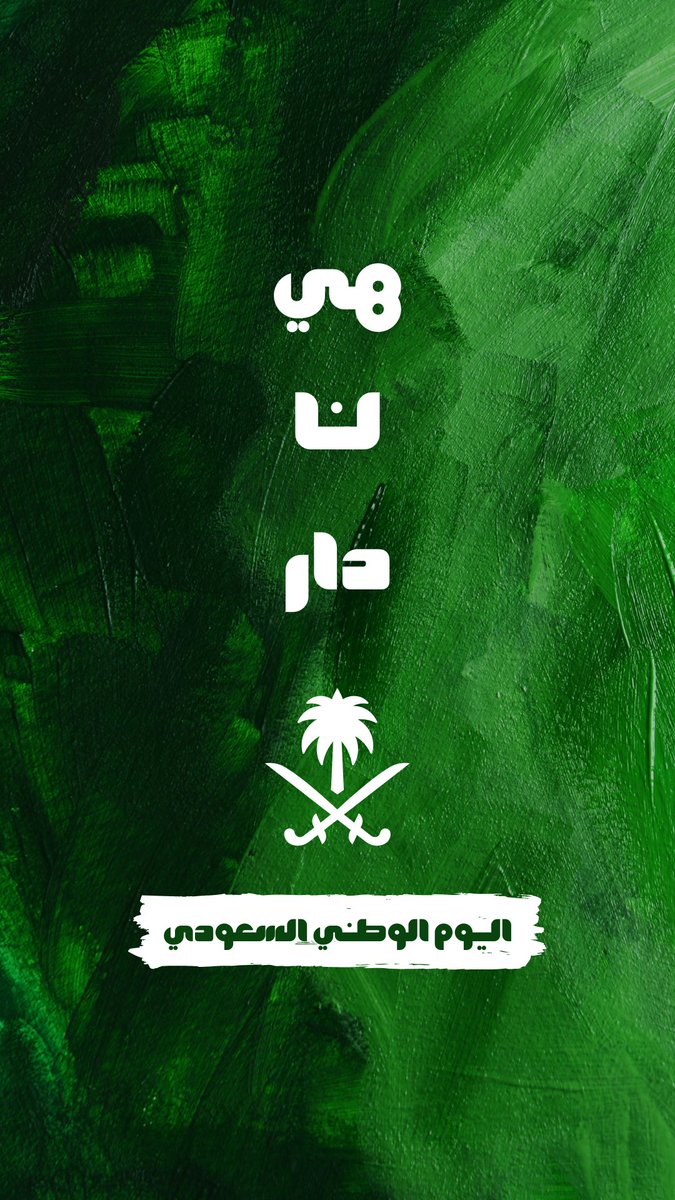 yoloadh's tweet photo. #اليوم_الوطني_93_السعودي 💚 https://t.co/NE6pgx9PI9