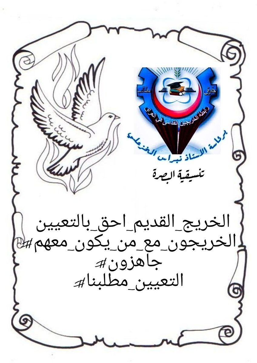 #الخريجون_مع_من_يكون_معهم
#جاهزون
📌 رابطة الخريجين القدامى في العراق 🇮🇶 برئاسة الأستاذ نبراس الخزعلي 
3