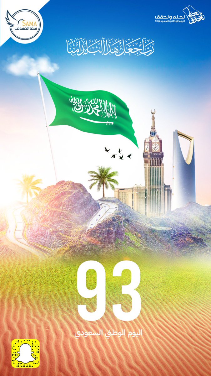 N2SA_'s tweet photo. يابلادي و اصلي و الله معاك🇸🇦
.
واصلي و احنا وراك🇸🇦
.
واصلي والله يحميك إله العالمين💚
.
#اليوم_الوطني_93_السعودي 
#نحلم_نحقق 
@Sama_Almosafer https://t.co/awoIXUW9wN