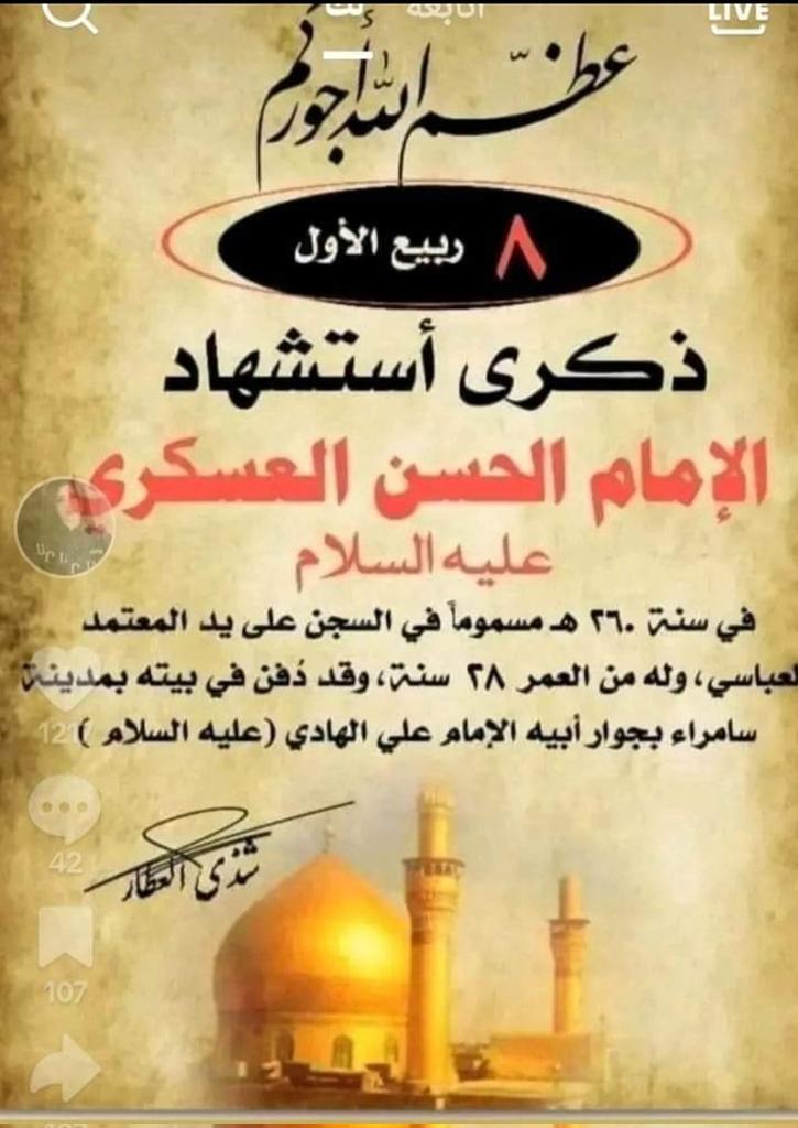 وليد المنصوري(( امير المؤمنين دليل عدالة السماء)) (@waleed88197) on Twitter photo حـتّـى مَ طـيُّك لـليباب الـمقفر
فـأرح بـسامراء نـبكي العسكري
نـبكي  إمـاماً أحـزن الأملاك في
مـلكوتها  ودهـى الـصفا بـتكدر
حـطم  الـحطيم مصابُه وله الهدى
بـالنوح  يُـشعر مـعلنا بـالمشعر
نـبكي  فـتى أبـكى البتولة فاطما
وأذاب أحـشاء الـرسول وحـيدر حـتّـى مَ طـيُّك لـليباب الـمقفر
فـأرح بـسامراء نـبكي العسكري
نـبكي  إمـاماً أحـزن الأملاك في
مـلكوتها  ودهـى الـصفا بـتكدر
حـطم  الـحطيم مصابُه وله الهدى
بـالنوح  يُـشعر مـعلنا بـالمشعر
نـبكي  فـتى أبـكى البتولة فاطما
وأذاب أحـشاء الـرسول وحـيدر