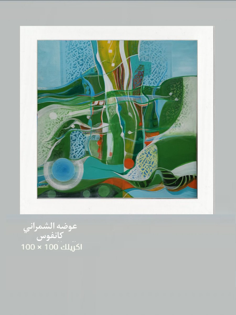 نحلم ونحقق
اكريليك 100 * 100