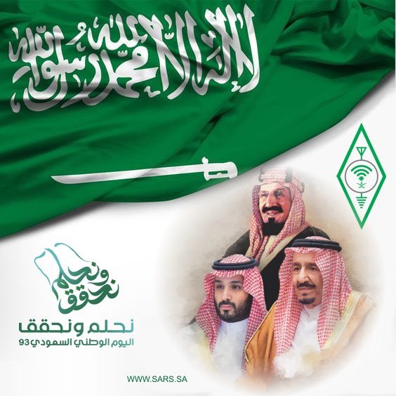 تتقدم #الجمعية_السعودية_لهواة_اللاسلكي #SARS  بالتهنئة الى القيادة الرشيدة والى الشعب السعودي بمناسبة #اليوم_الوطني_السعودي_93 ، سائلين المولى ان يديم الامن والاستقرار وان يحفظ حكومتنا والشعب السعودي .

#اليوم_الوطني_93_السعودي 
#نحلم_و_نحقق
