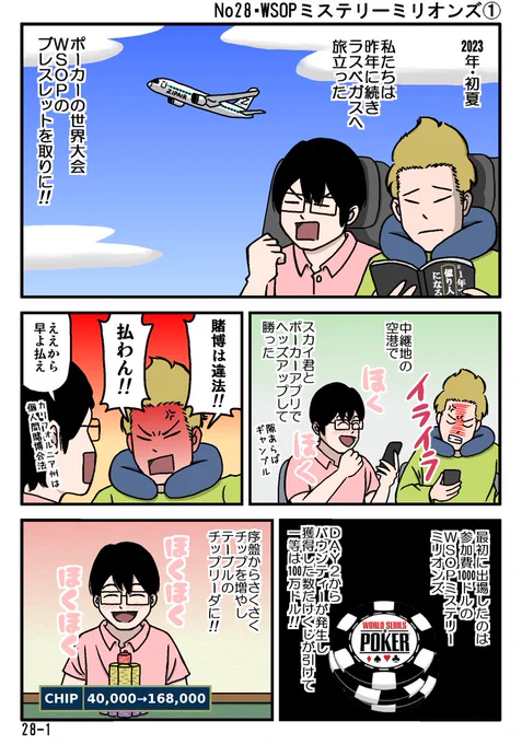 【第28話・WSOPミステリーミリオンズ①】

今年出場したポーカーの世界大会、WSOPの話をマンガにしました!
毎週土曜日に更新できたらと思っています

イヤァオ! 