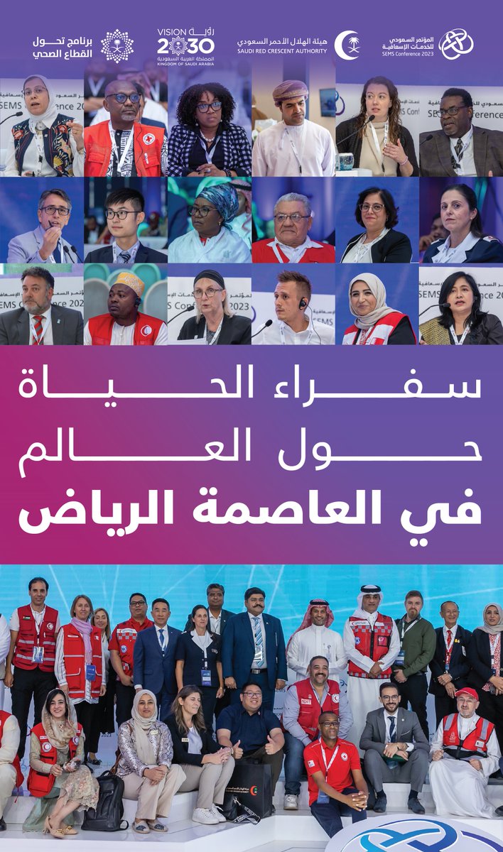اجتمع سفراء الحياة من مختلف الجنسيات 🌍
في العاصمة الرياض 🇸🇦
للمساهمة في خدمة الإنسان وحفظ الأرواح 🙏🏻

#المؤتمر_السعودي_للخدمات_الإسعافية