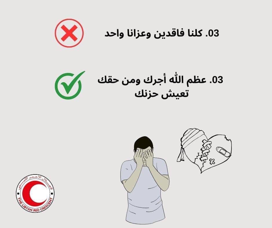 الدعم النفسي والمواساة في هذه الأزمة الغرض منها تخفيف الحزن والهم الذي يملأ قلب صاحب المصاب، لكن للأسف في بعض الكلمات والعبارات اللِي نستخدموا فيها في مجتمعنا ومن غير قصد ممكن تجرح مشاعر أو تثقل قلب الشخص المقصود! 
#انتقي_كلماتك_قبل_مواساتك ✅
#صحتنا_النفسية_أولوية📌