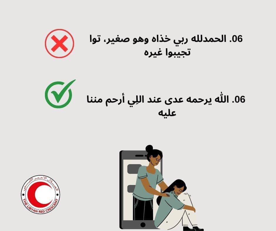 الدعم النفسي والمواساة في هذه الأزمة الغرض منها تخفيف الحزن والهم الذي يملأ قلب صاحب المصاب، لكن للأسف في بعض الكلمات والعبارات اللِي نستخدموا فيها في مجتمعنا ومن غير قصد ممكن تجرح مشاعر أو تثقل قلب الشخص المقصود! 
#انتقي_كلماتك_قبل_مواساتك ✅
#صحتنا_النفسية_أولوية📌