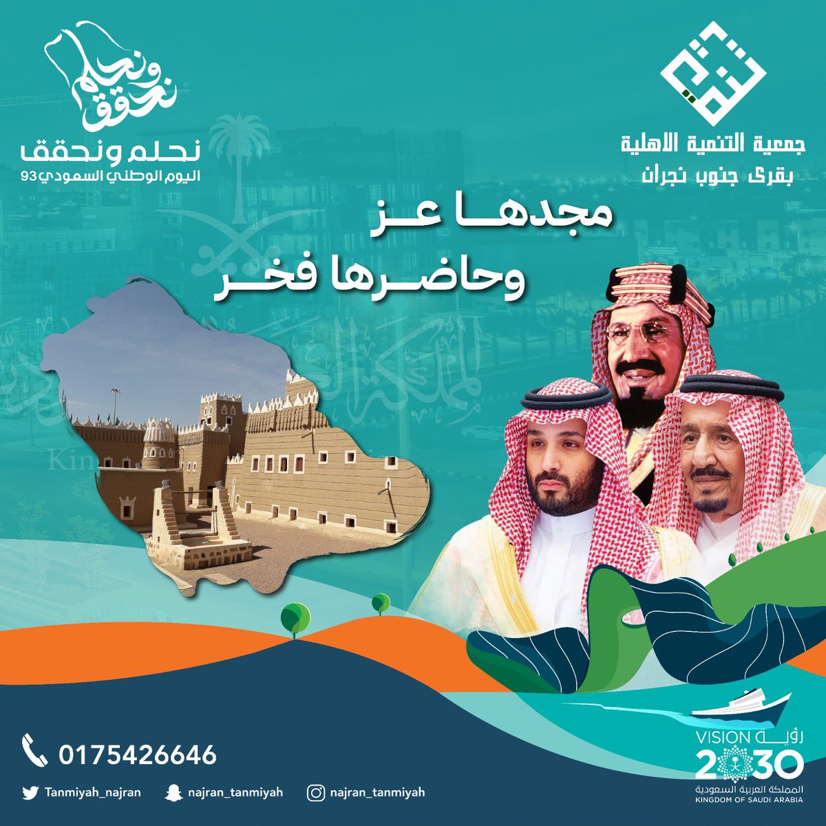 tsahyl_nj's tweet photo. تحتفل المملكة العربية السعودية باليوم الوطني 93 تحت شعار ( نحلم ونحقق ) 
وطن الأمجاد يحقق الأحلام …
مجدها عز وحاضرها فخر ….

#اليوم_الوطني93
#نحلم_ونحقق
@Tanmiyah_najran https://t.co/YT5VoBwXzj