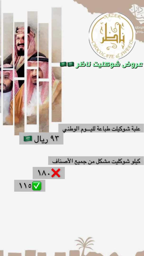 NazerSamtah's tweet photo. عروض خاصة باليوم الوطني

#نحلم_و_نحقق 
#اليوم_الوطني_93_السعودي 
#صامطة
#ناظر_شوكليت https://t.co/QdXu0jF3sd